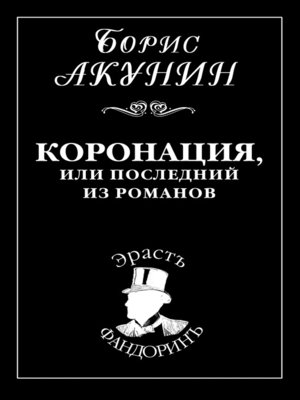cover image of Коронация, или Последний из романов